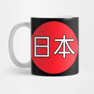 Japan 日本 Mug